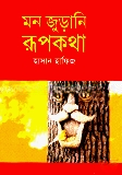 মন জুড়ানি রূপকথা