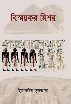 বিস্ময়কর মিশর — ছবি 2