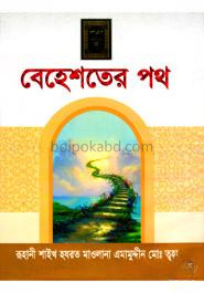 বেহেশতের পথ