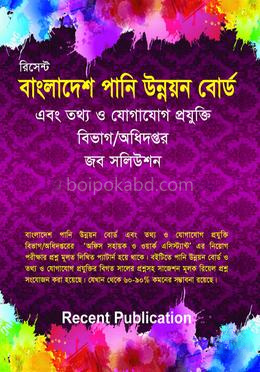 বাংলাদেশ পানি উন্নয়ন বোর্ড এবং তথ্য ও যোগাযোগ প্রযুক্তি বিভাগ/অধিদপ্তর জব সলিউশন