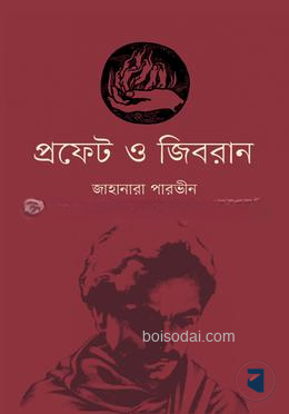 প্রফেট ও জিবরান