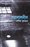 পরালালনীল