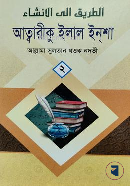 আত্বরীকু ইলাল ইন্শা ২য় খণ্ড