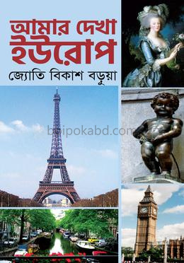 আমার দেখা ইউরোপ