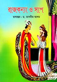রাজকন্যা ও সাপ