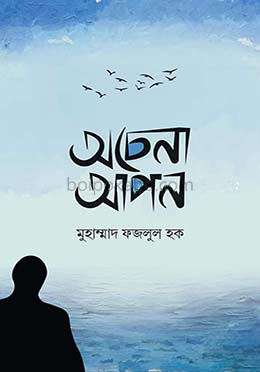 অচেনা আপন ১ম খণ্ড