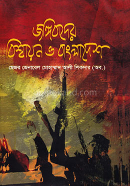 জঙ্গিবাদের বিশ্বায়ন ও বাংলাদেশ