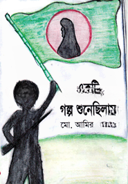 একটি গল্প শুনেছিলাম