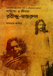 সাহিত্যে ও জীবনে রবীন্দ্র