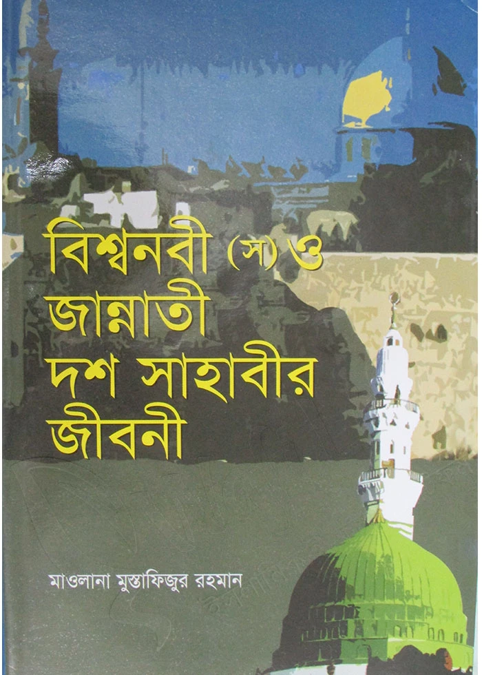 বিশ্বনবী (স) ও জান্নাতী দশ সাহাবীর জীবনী
