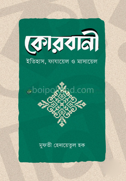 কোরবানী