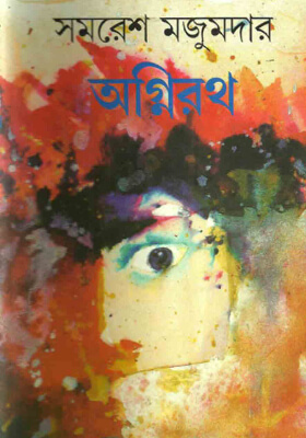 অগ্নিরথ