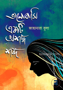 ভালোবাসি একটি অশুদ্ধ শব্দ