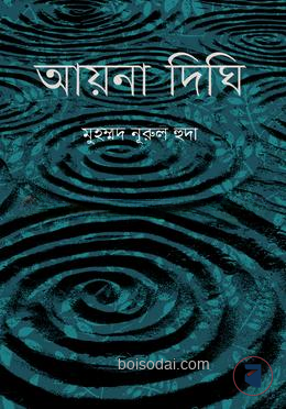 আয়না দিঘি