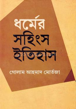 ধর্মের সহিংস ইতিহাস