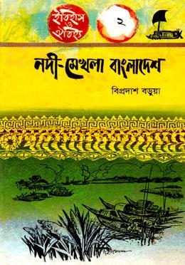 নদী মেখলা বাংলাদেশ