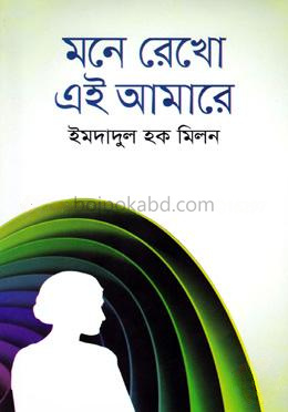 মনে রেখো এই আমারে