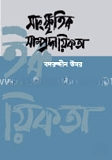সাংস্কৃতিক সাম্প্রদায়িকতা