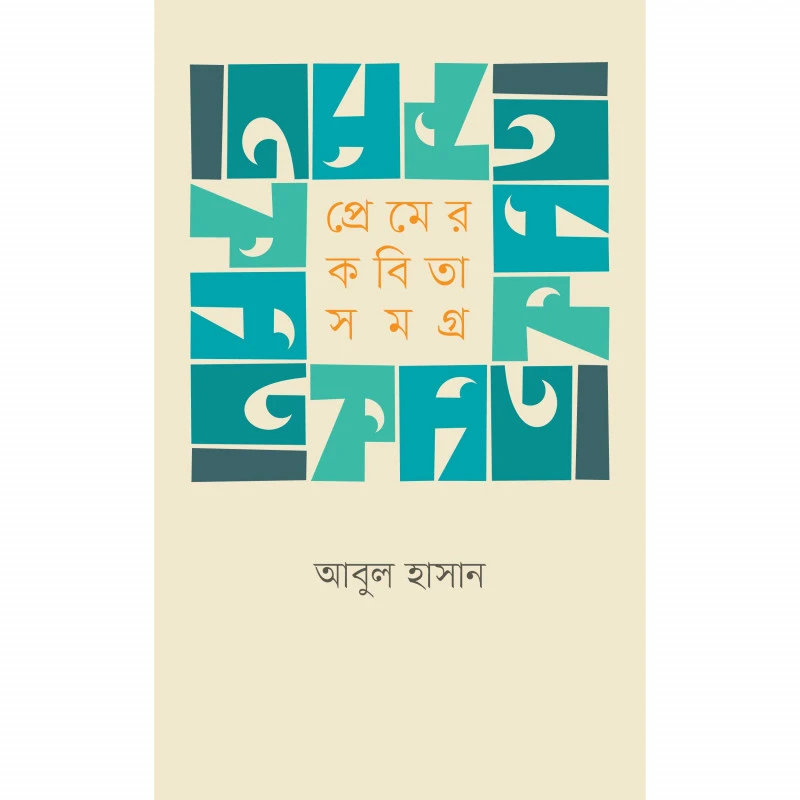 প্রেমের কবিতা সমগ্র