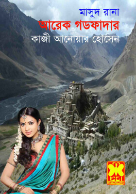 মাসুদ রানা - আরেক গড ফাদার