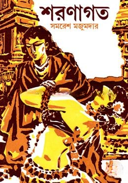 শরণাগত