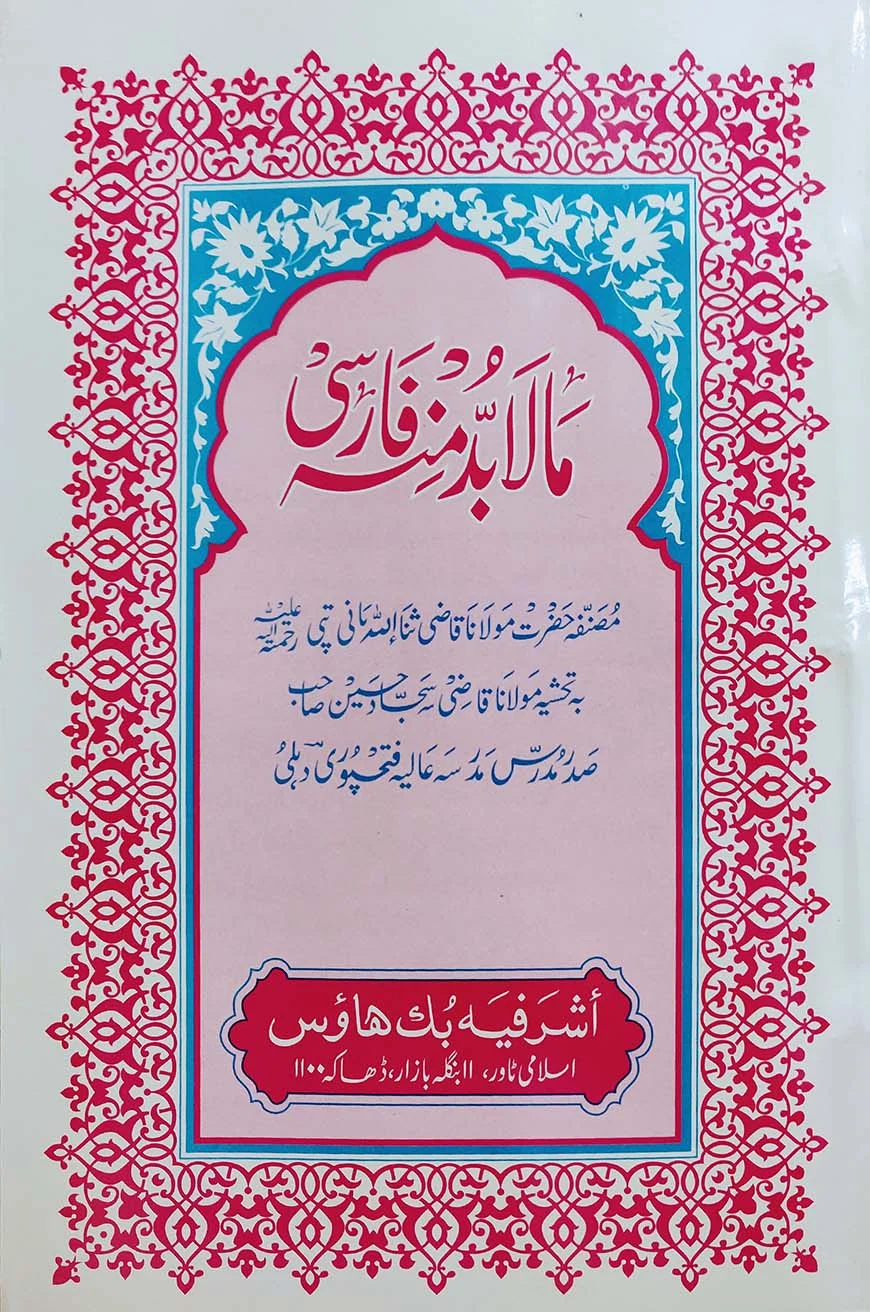 মালা-বুদ্দা মিনহু ফারসি-[মূল কিতাব]