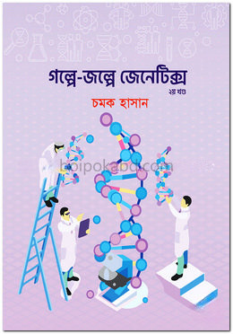 গল্পে জল্পে জেনেটিক্স - ২য় খণ্ড