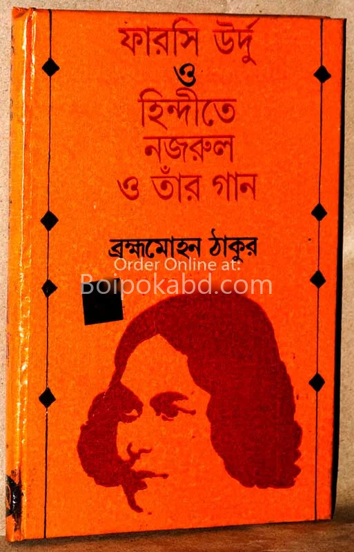 ফরাসি উর্দু ও হিন্দিতে নজরুল ও তার গান