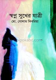 স্বপ্ন সুখের যাত্রী