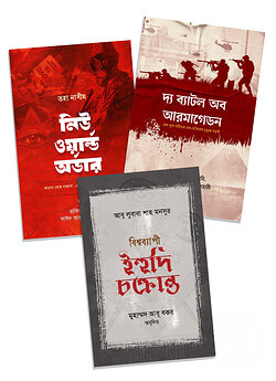 নিউ ওয়ার্ল্ড অর্ডার, বিশ্বব্যাপী ইহুদি চক্রান্ত, দ্য ব্যাটল অব আরমাগেডন (৩টি বই একত্রে)