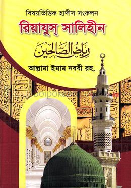 বিষয়ভিত্তিক হাদীস সংকলন রিয়াযুস্ সালিহীন ২
