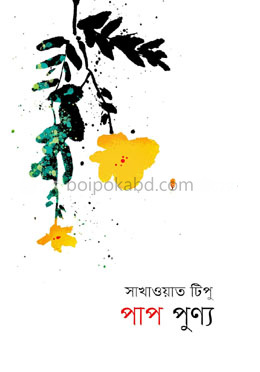 পাপ পুণ্য