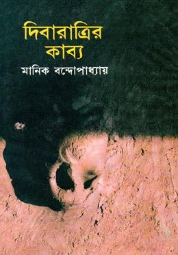 দিবারাত্রির কাব্য