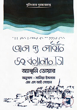 অল দ্য লাইট উই ক্যান’ট সি