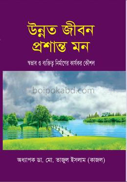উন্নত জীবন প্রশান্ত মন