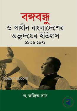 বঙ্গবন্ধু ও স্বাধীন বাংলাদেশের অভ্যুদয়ের ইতিহাস (১৯৩৬