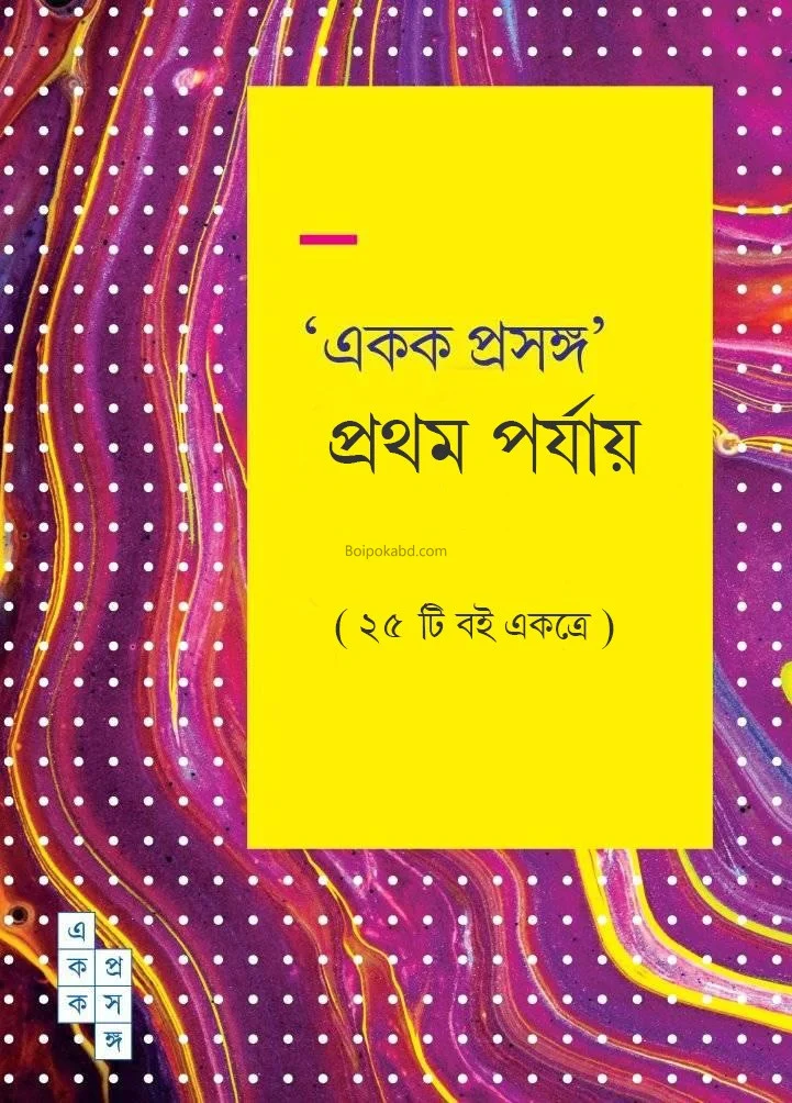 একক প্রসঙ্গ প্রথম পর্যায়ে - সেট অফ ২৫ বুকস