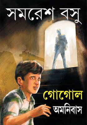 গোগোল অমনিবাস