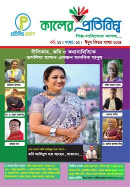 কালের প্রতিবিম্ব, ঈদুল ফিতর সংখ্যা ২০২৪