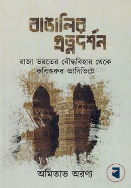 বাঙালির প্রত্নদর্শন