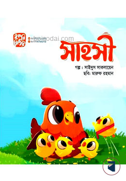 সাহসী