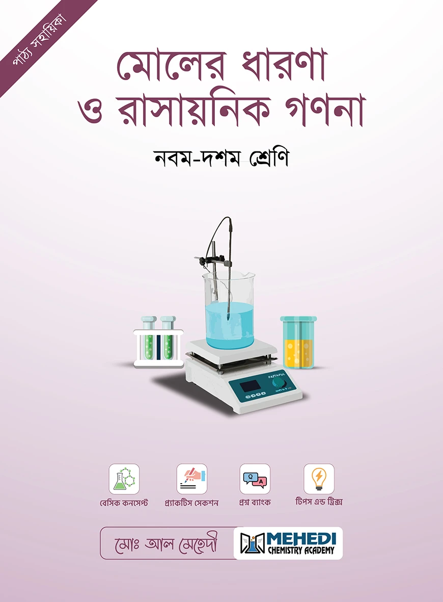 মোলের ধারণা ও রাসায়নিক গণনা (নবম - দশম শ্রেণি)