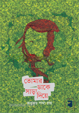 তোমার ডাকে সাড়া দিয়ে