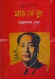 ছোটদের মাও সে তুং