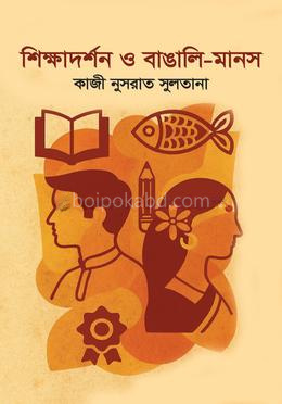 শিক্ষাদর্শন ও বাঙালি-মানস