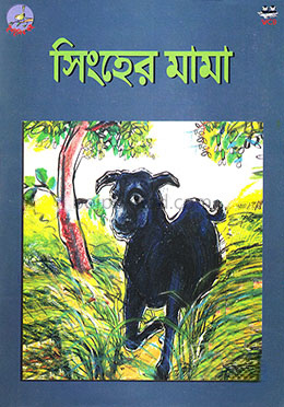 সিংহের মামা