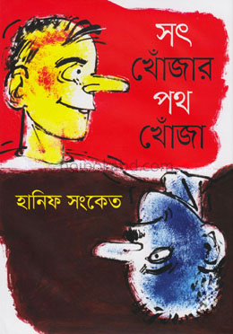 সৎ খোঁজার পথ খোঁজা