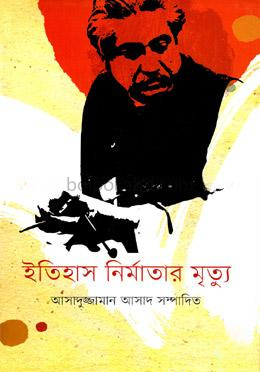 ইতিহাস নির্মাতার মৃত্যু