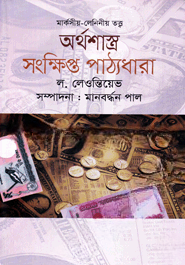 অর্থশাস্ত্র সংক্ষিপ্ত পাঠ্যধারা