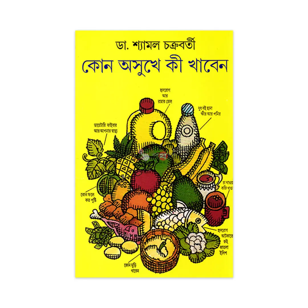 কোন অসুখে কী খাবেন